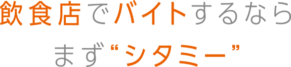 飲食店でバイトするなら、まず「シタミー」