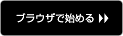 ブラウザで始める